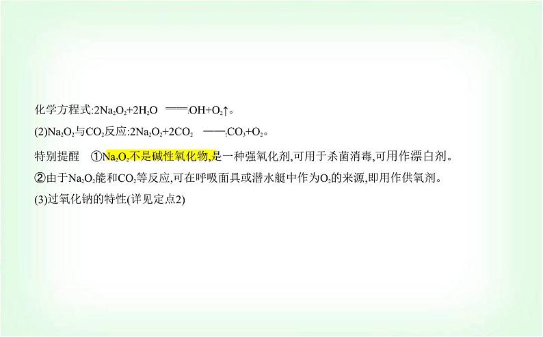 人教版高中化学必修第一册第二章海水中的重要元素——钠和氯第一节钠及其化合物课件第8页