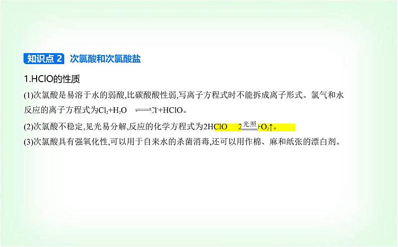 人教版高中化学必修第一册第二章海水中的重要元素——钠和氯第二节氯及其化合物课件第5页