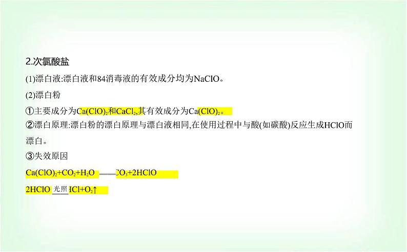 人教版高中化学必修第一册第二章海水中的重要元素——钠和氯第二节氯及其化合物课件第7页