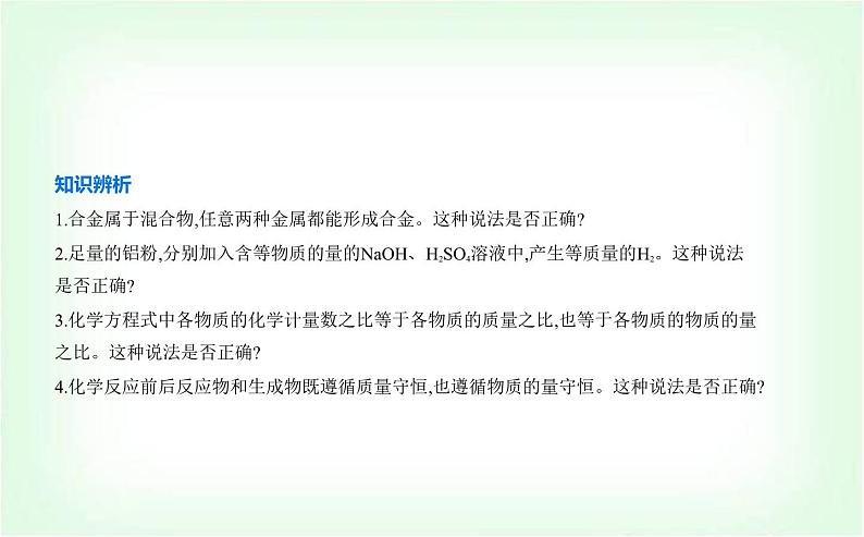 人教版高中化学必修第一册第三章铁金属材料第二节金属材料课件第8页