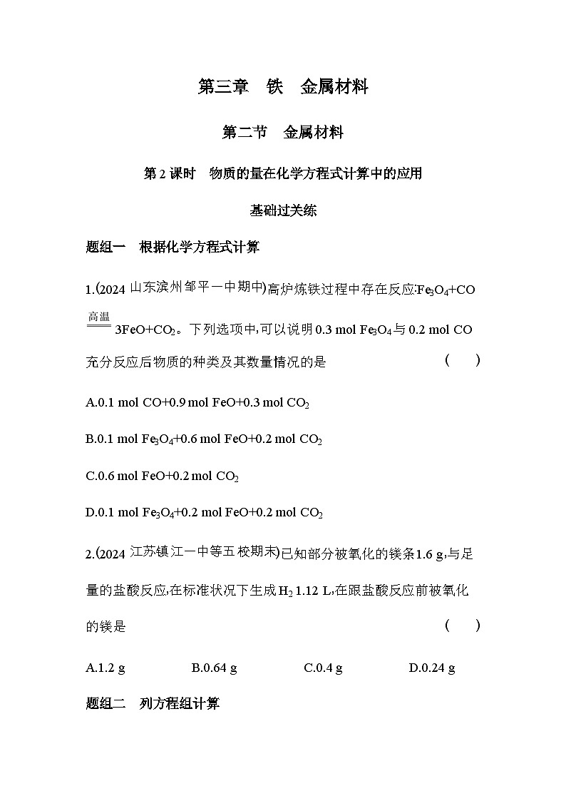 人教版高中化学必修第一册第三章铁金属材料第二节第二课时物质的量在化学方程式计算中的应用练习含答案01