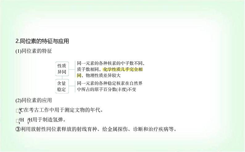 人教版高中化学必修第一册第四章物质结构元素周期律第一节原子结构与元素周期表课件第8页