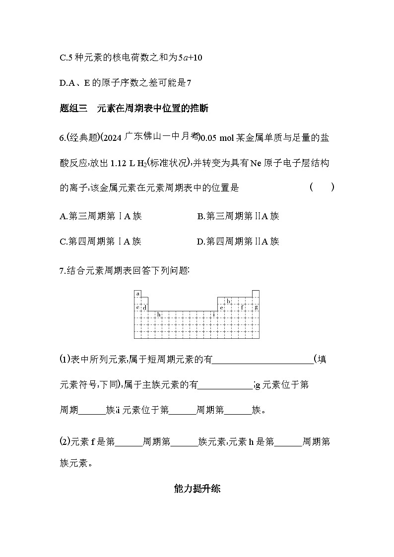 人教版高中化学必修第一册第四章物质结构元素周期律第一节第二课时元素周期表练习含答案03