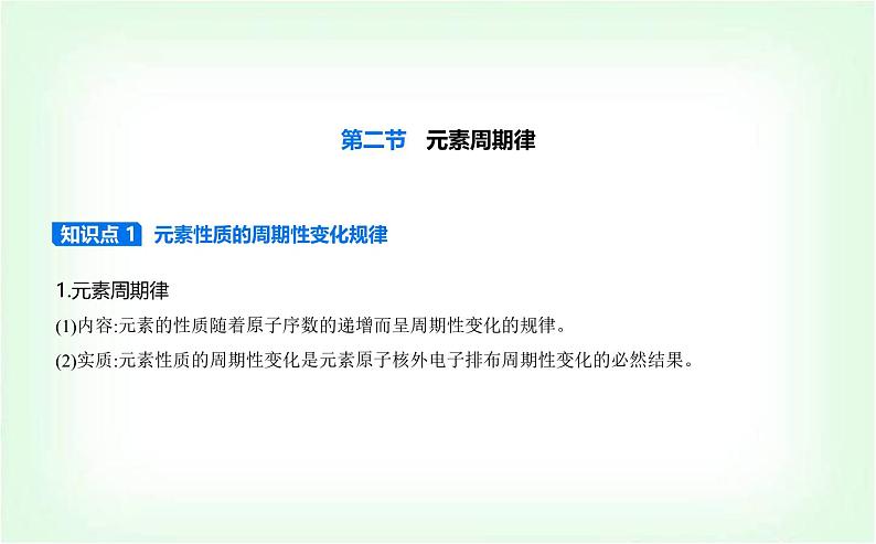 人教版高中化学必修第一册第四章物质结构元素周期律第二节元素周期律课件第1页