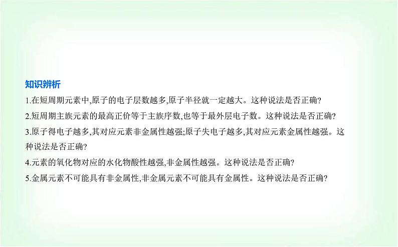 人教版高中化学必修第一册第四章物质结构元素周期律第二节元素周期律课件第7页