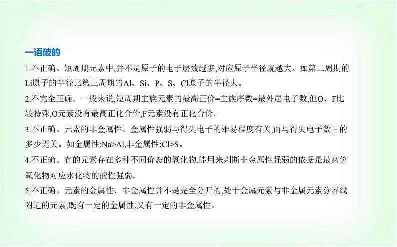 人教版高中化学必修第一册第四章物质结构元素周期律第二节元素周期律课件第8页