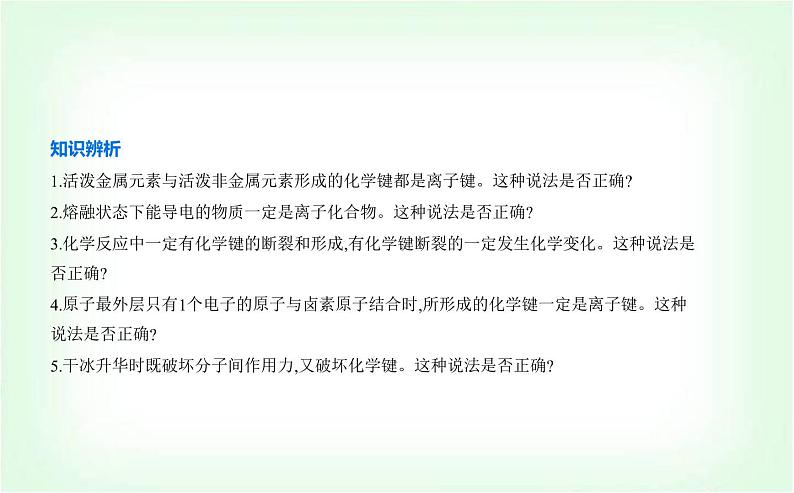 人教版高中化学必修第一册第四章物质结构元素周期律第三节化学键课件第8页