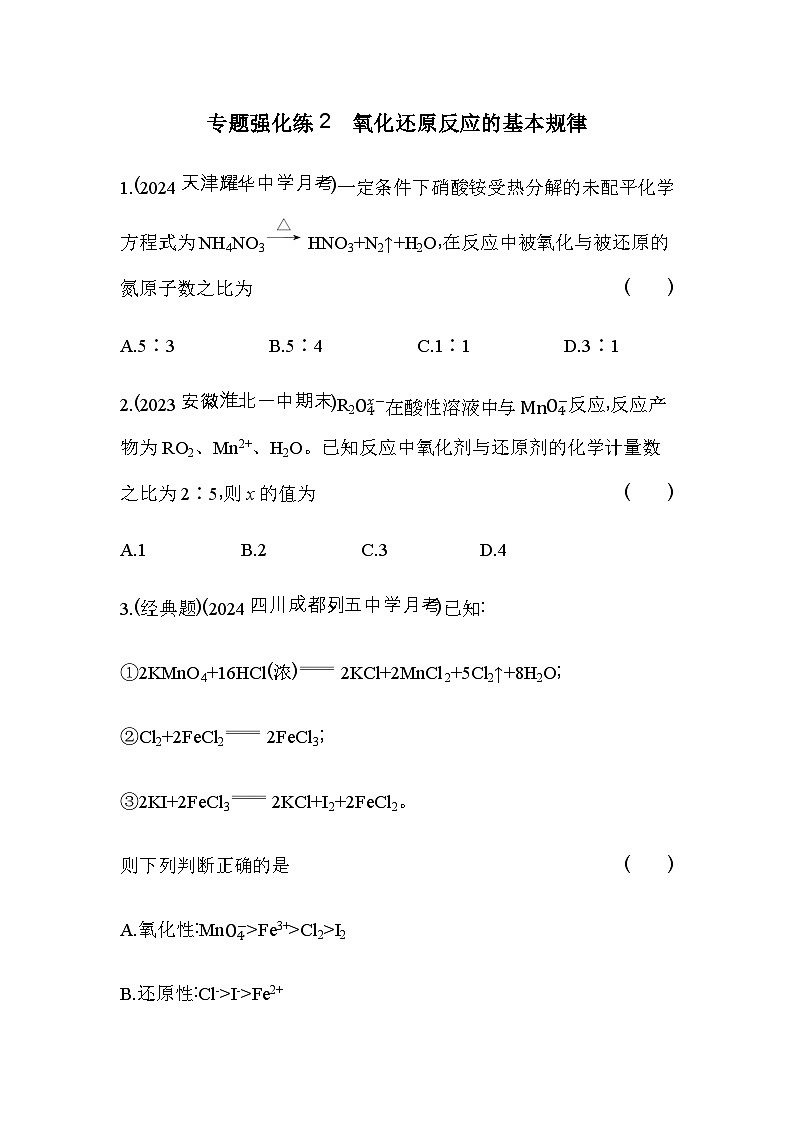 人教版高中化学必修第一册第一章物质及其变化专题强化练2氧化还原反应的基本规律含答案01