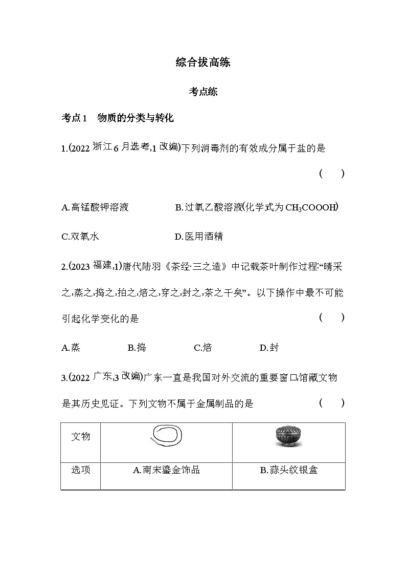 人教版高中化学必修第一册第一章物质及其变化综合拔高练含答案第1页