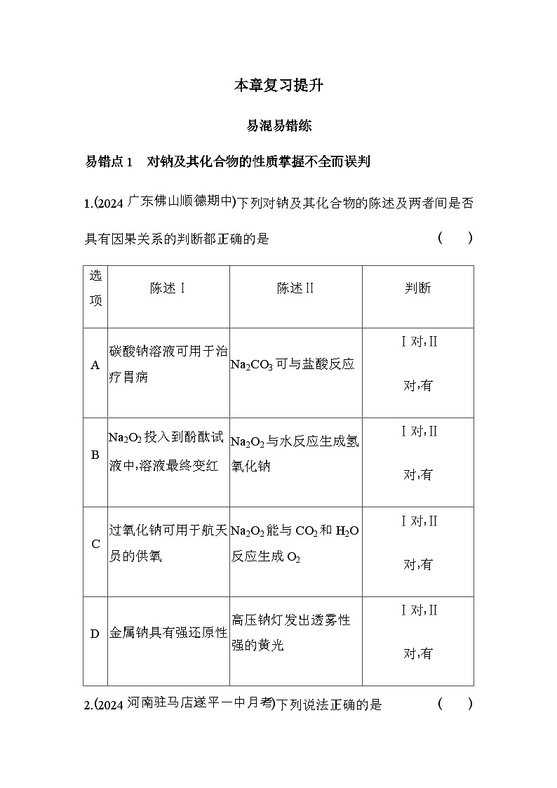 人教版高中化学必修第一册第二章海水中的重要元素——钠和氯复习提升练含答案01
