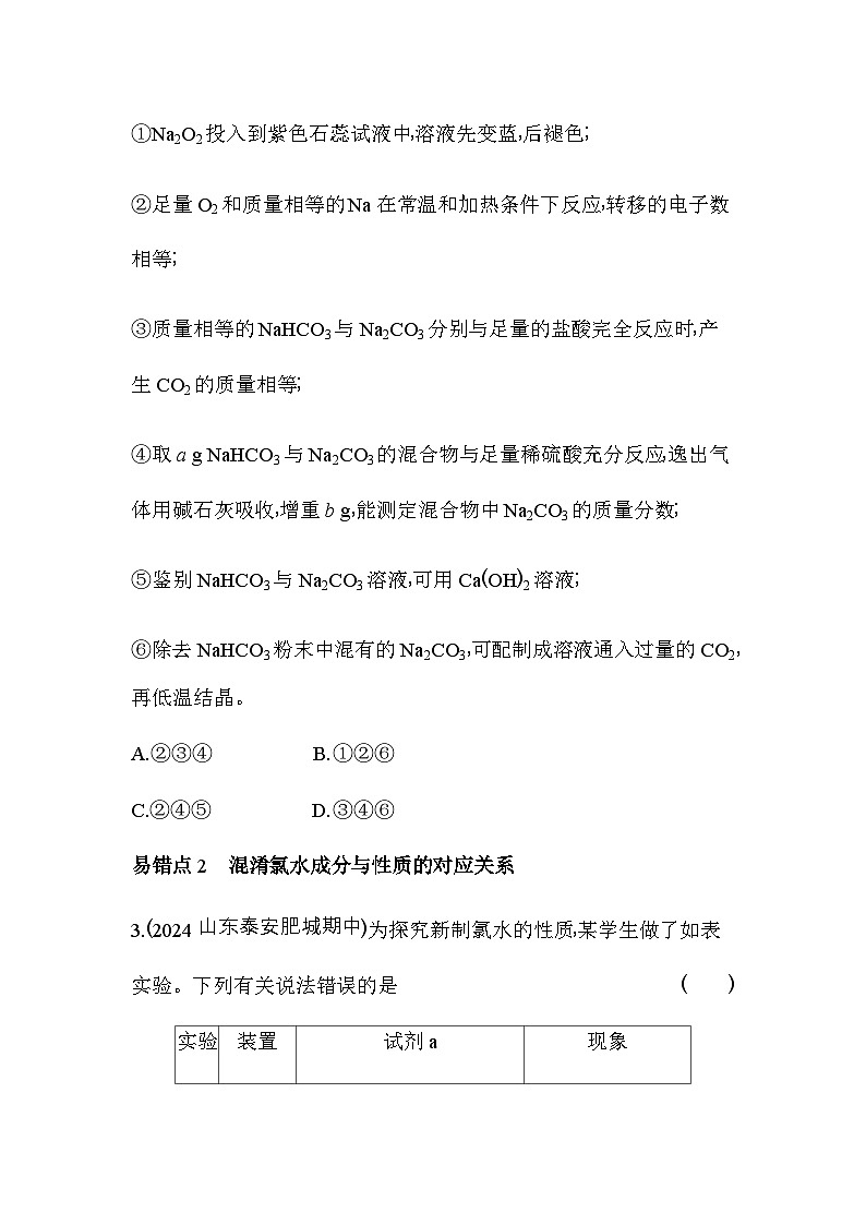 人教版高中化学必修第一册第二章海水中的重要元素——钠和氯复习提升练含答案02
