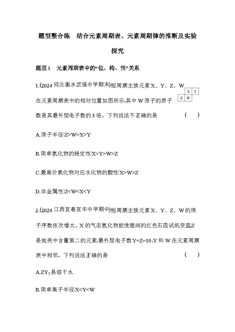 人教版高中化学必修第一册第四章整合练结合元素周期表、元素周期律的推断及实验探究含答案第1页