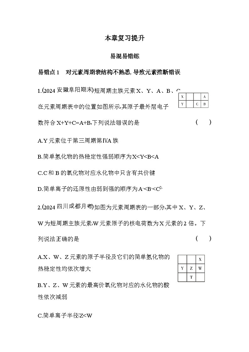 人教版高中化学必修第一册第四章物质结构元素周期律复习提升练含答案第1页