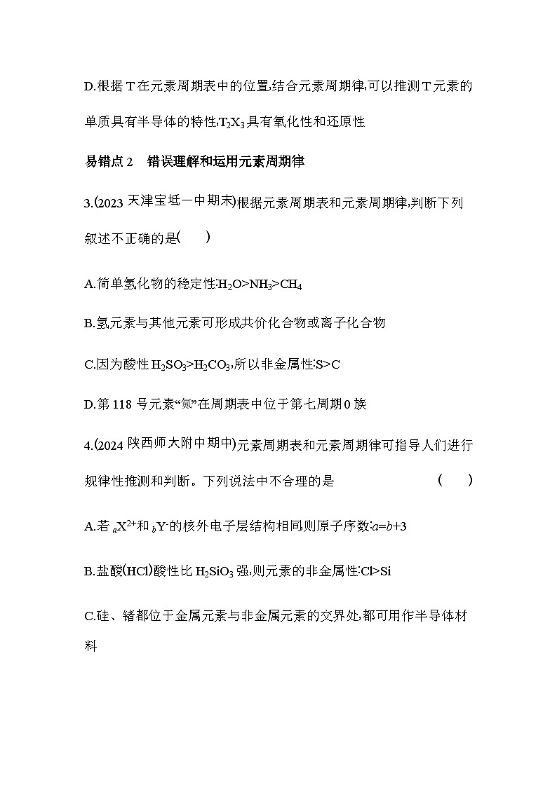 人教版高中化学必修第一册第四章物质结构元素周期律复习提升练含答案第2页