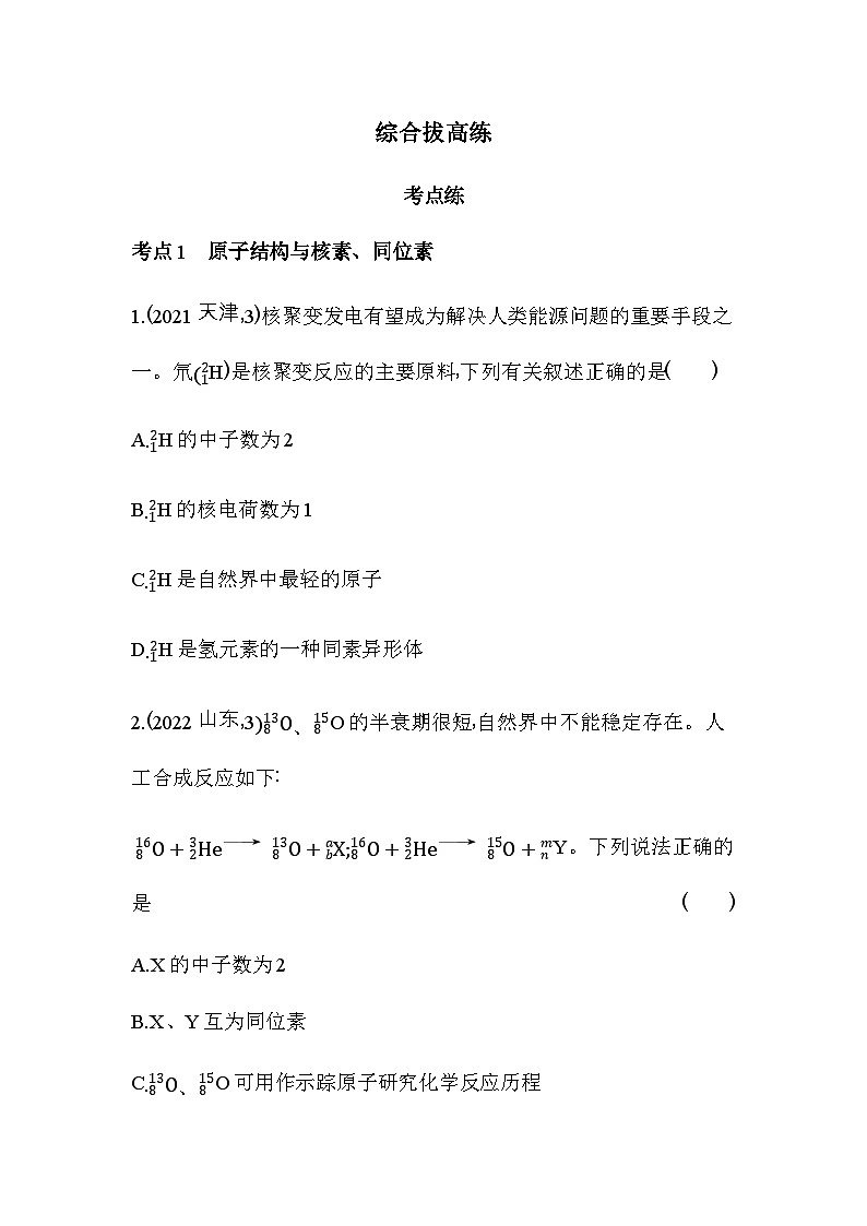 人教版高中化学必修第一册第四章物质结构元素周期律综合拔高练含答案第1页