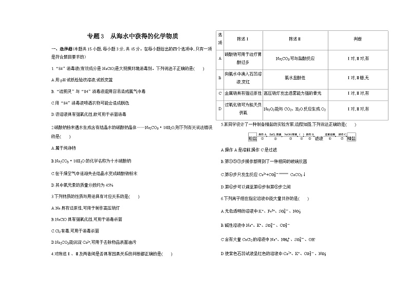 苏教版高中化学必修第一册专题3从海水中获得的化学物质练习含答案01