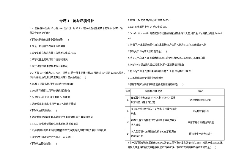 苏教版高中化学必修第一册专题4硫与环境保护练习含答案第1页