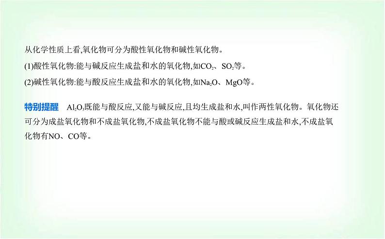 苏教版高中化学必修第一册专题一物质的分类及计量第一单元物质及其反应的分类课件02