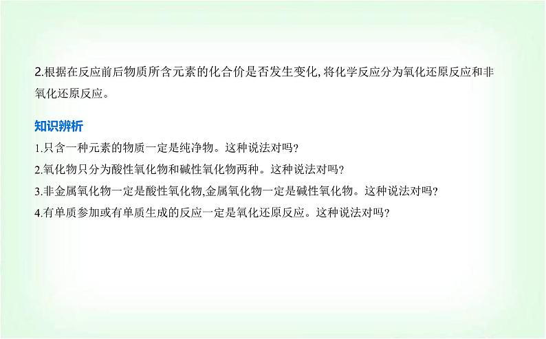 苏教版高中化学必修第一册专题一物质的分类及计量第一单元物质及其反应的分类课件05