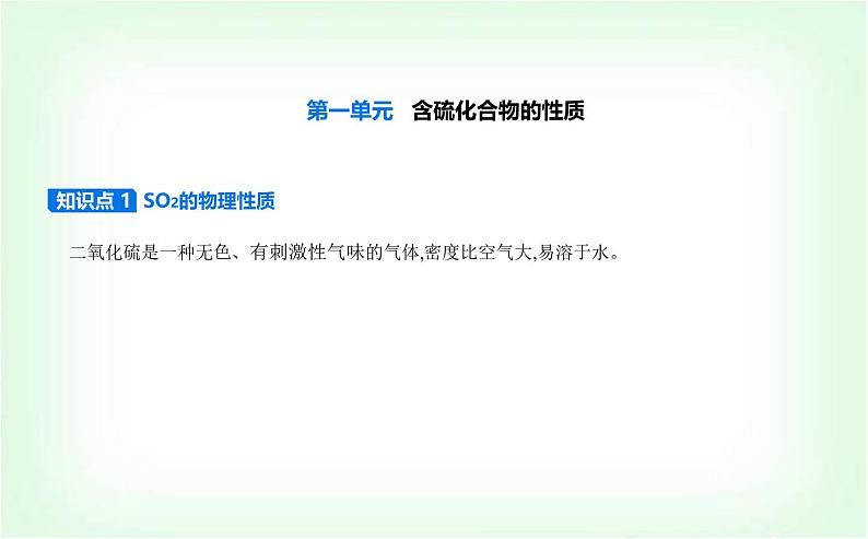 苏教版高中化学必修第一册专题四硫与环境保护第一单元含硫化合物的性质课件第1页