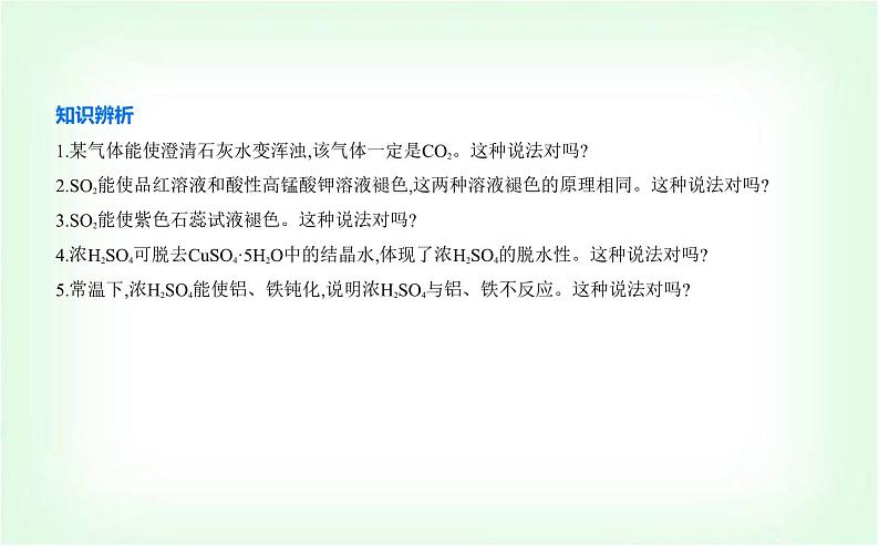 苏教版高中化学必修第一册专题四硫与环境保护第一单元含硫化合物的性质课件第7页