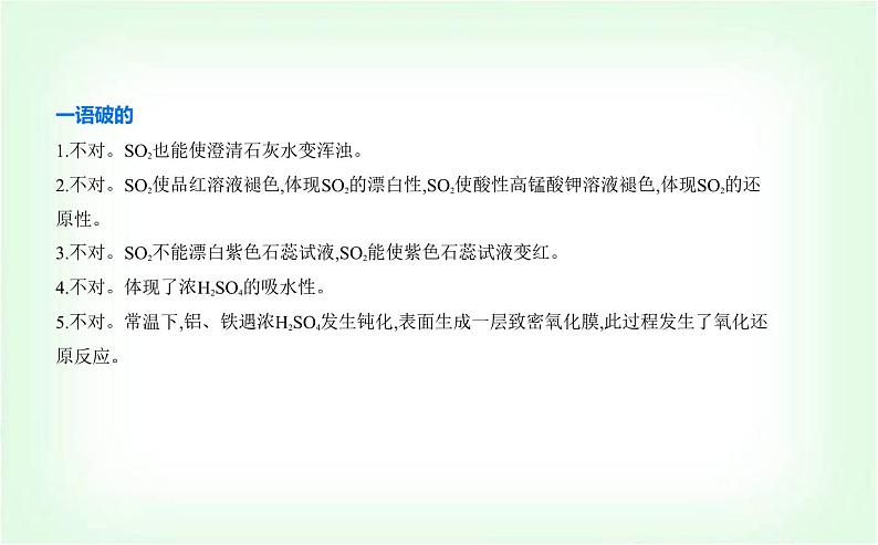 苏教版高中化学必修第一册专题四硫与环境保护第一单元含硫化合物的性质课件第8页