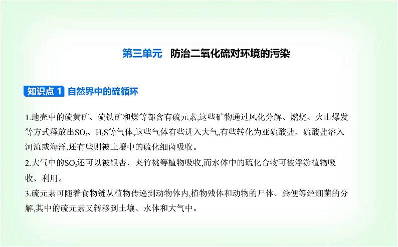 苏教版高中化学必修第一册专题四硫与环境保护第三单元防治二氧化硫对环境的污染课件第1页