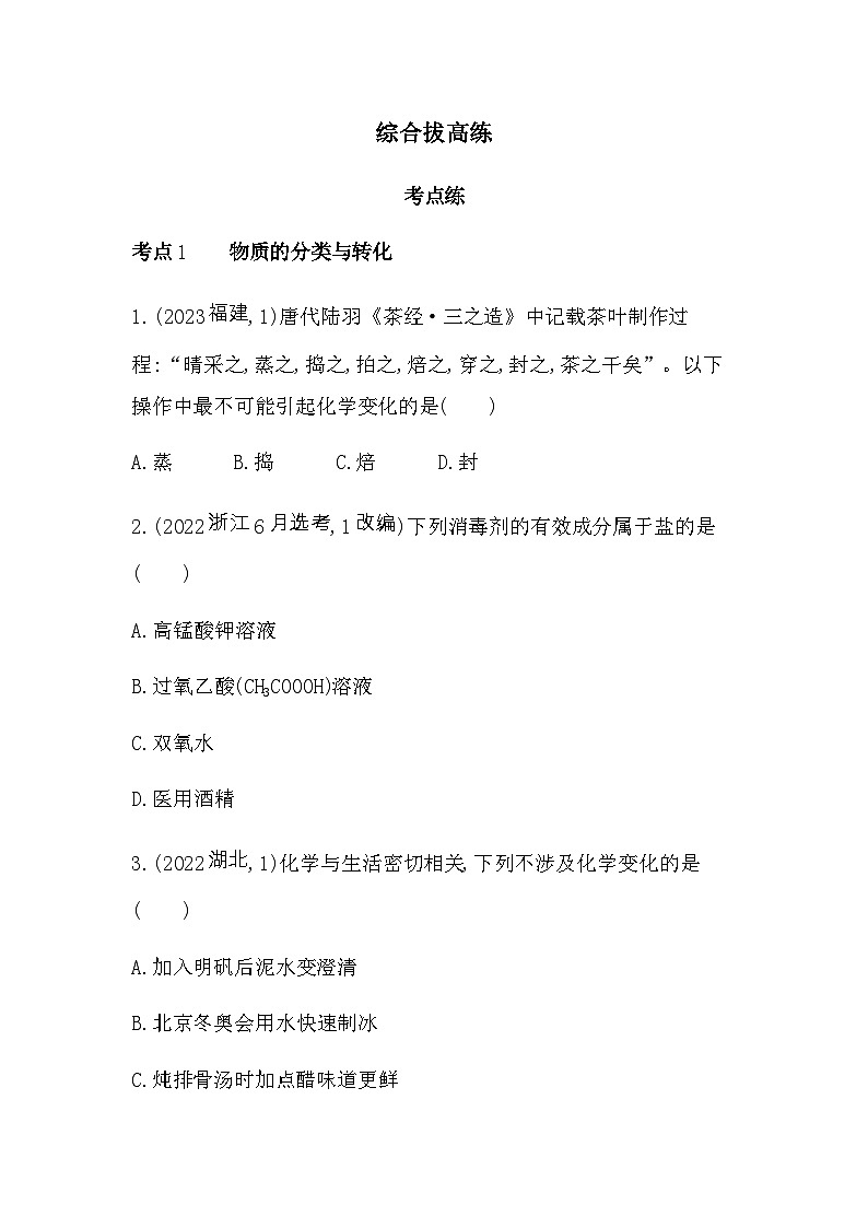 苏教版高中化学必修第一册专题1物质的分类及计量综合拔高练含答案第1页
