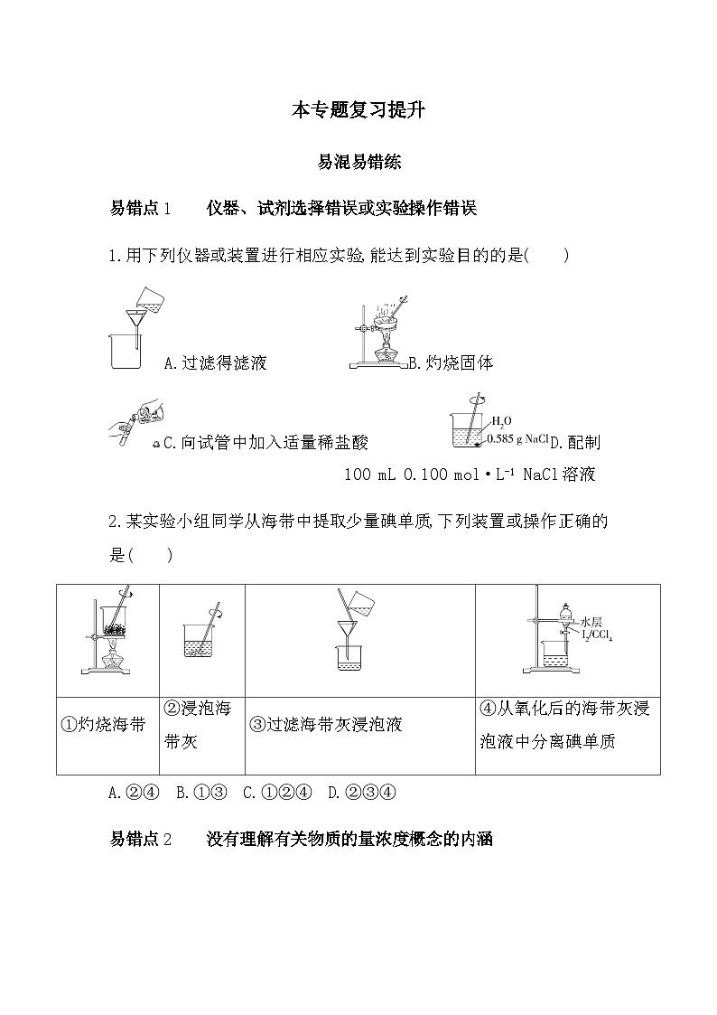 苏教版高中化学必修第一册专题2研究物质的基本方法复习提升练含答案第1页