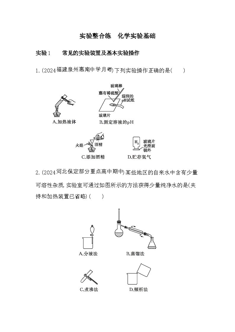 苏教版高中化学必修第一册专题2研究物质的基本方法实验整合练化学实验基础含答案01