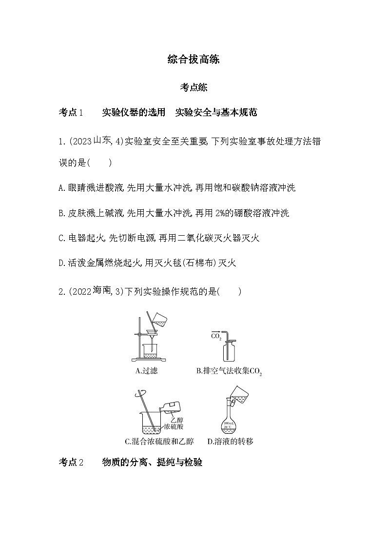 苏教版高中化学必修第一册专题2研究物质的基本方法综合拔高练含答案第1页