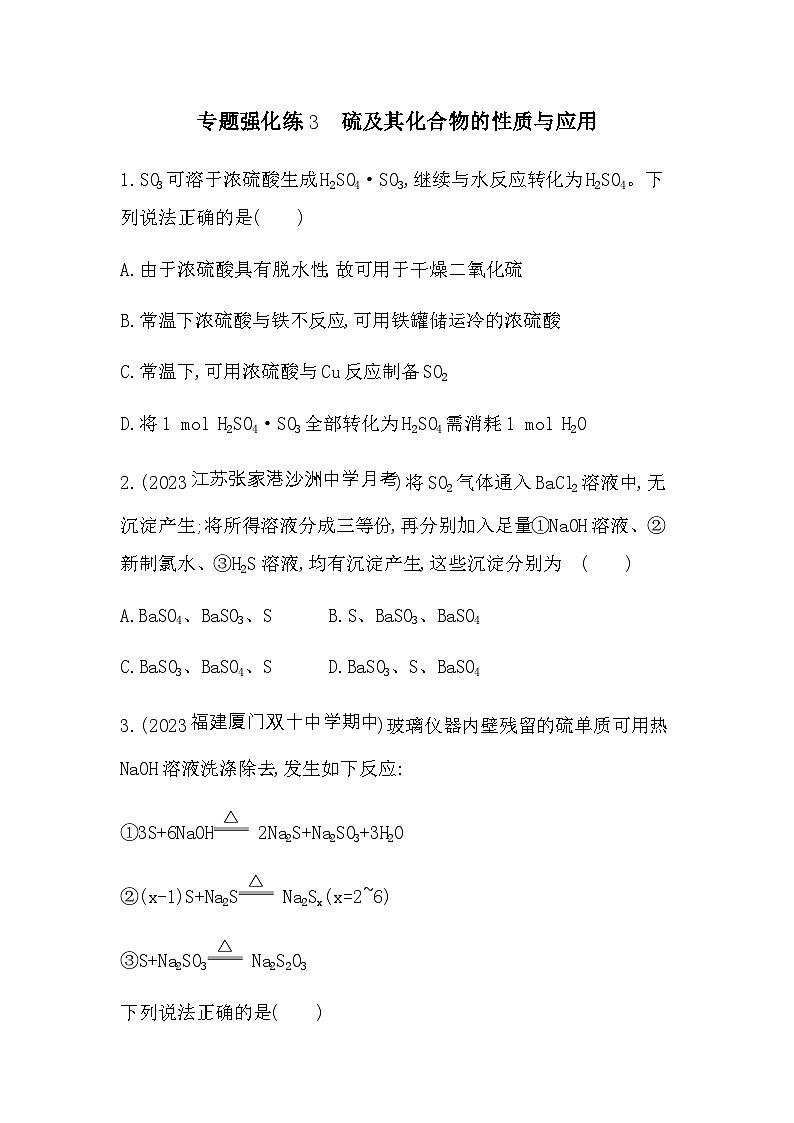 苏教版高中化学必修第一册专题4硫与环境保护专题强化练3含答案第1页