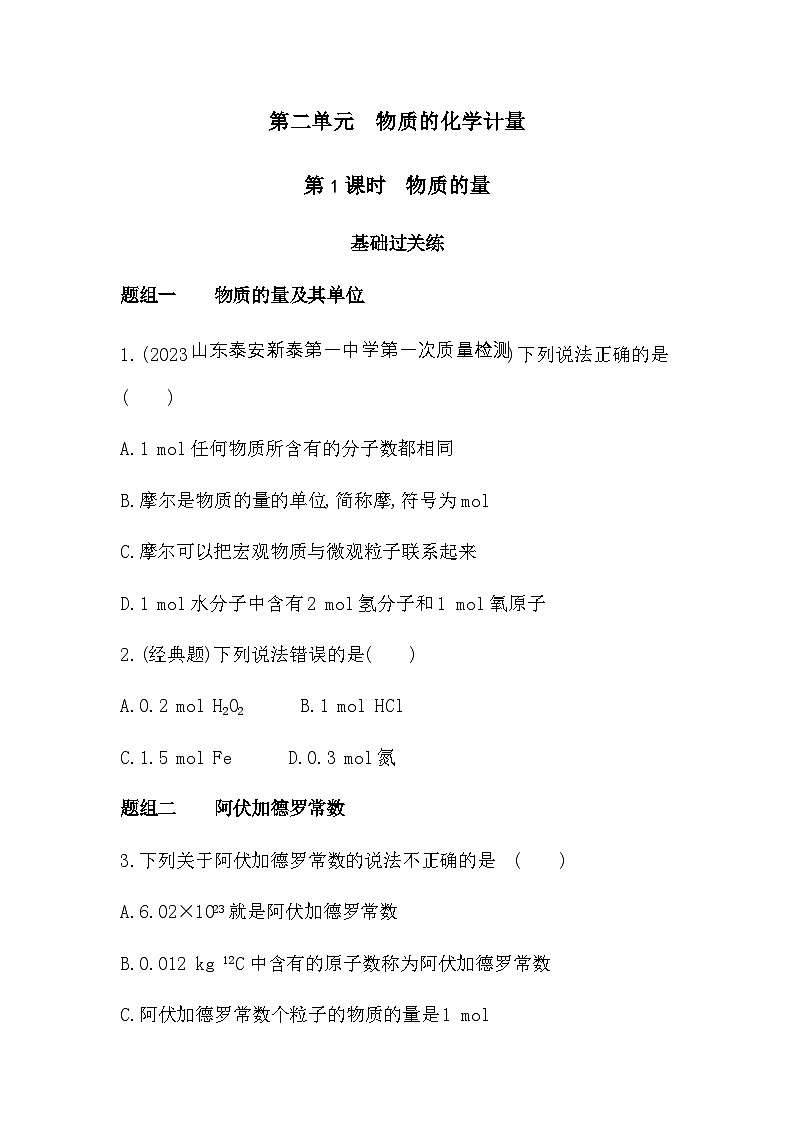 苏教版高中化学必修第一册专题一物质的分类及计量第二单元第一课时物质的量练习含答案01