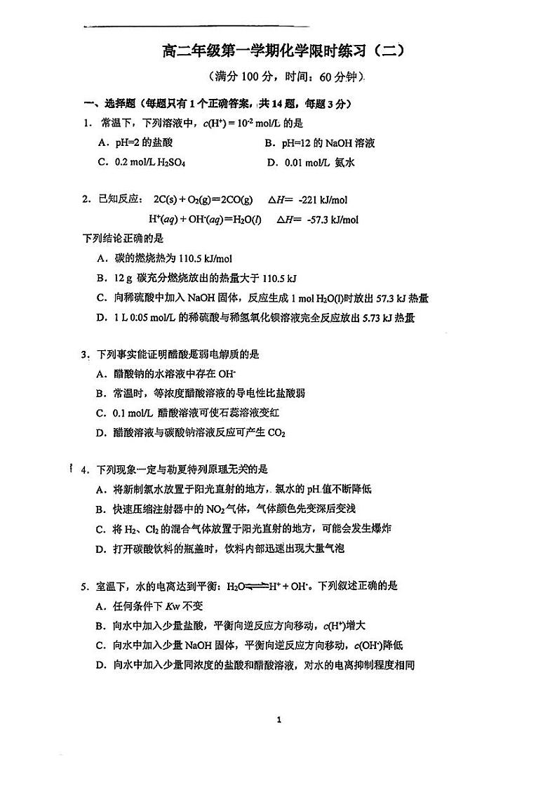 2023北京人大附中高二上学期10月月考化学（教师版）第1页
