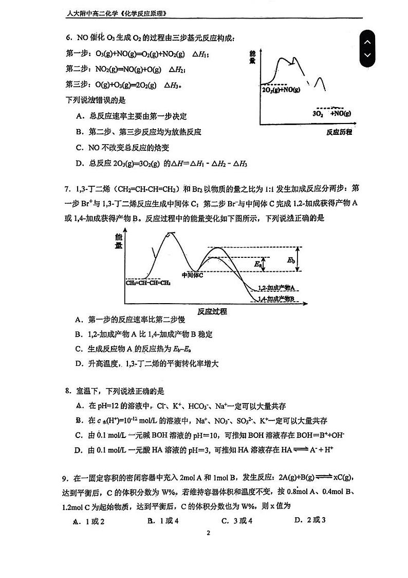 2023北京人大附中高二上学期10月月考化学（教师版）第2页