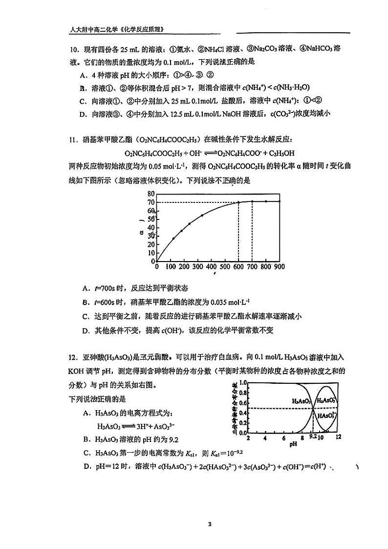 2023北京人大附中高二上学期10月月考化学（教师版）第3页