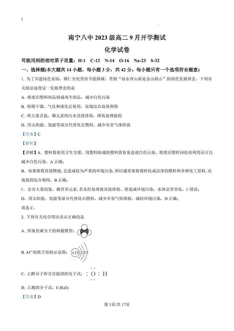 精品解析：广西南宁市第八中学2024-2025学年高二上学期9月开学测试 化学试卷（解析版）_create第1页