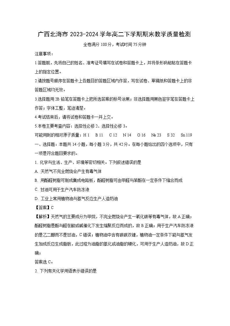 [化学][期末]广西北海市2023-2024学年高二下学期期末教学质量检测(解析版)第1页