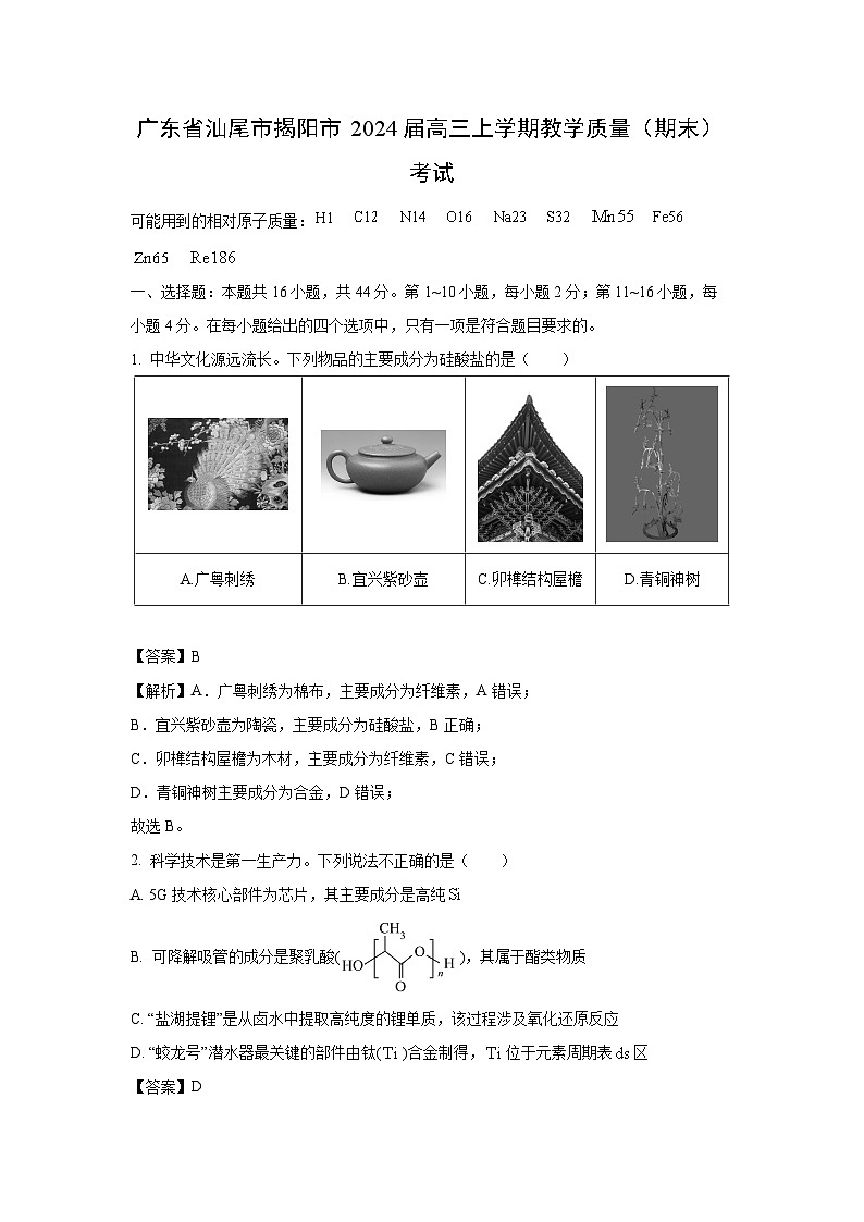 [化学][期末]广东省汕尾市揭阳市2024届高三上学期教学质量(期末)考试(解析版)01