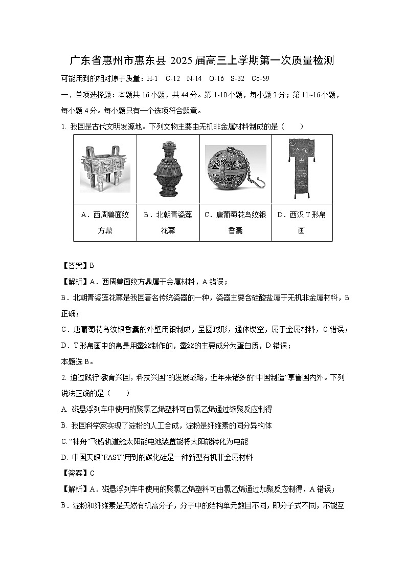[化学]广东省惠州市惠东县2025届高三上学期第一次质量检测月考(解析版)01