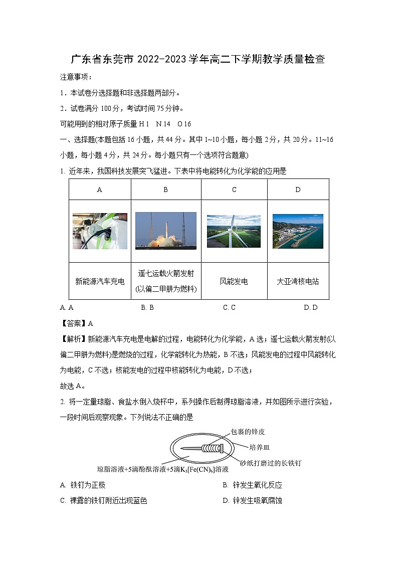 [化学]广东省东莞市2022-2023学年高二下学期教学质量检查期末考试(解析版)(1)01