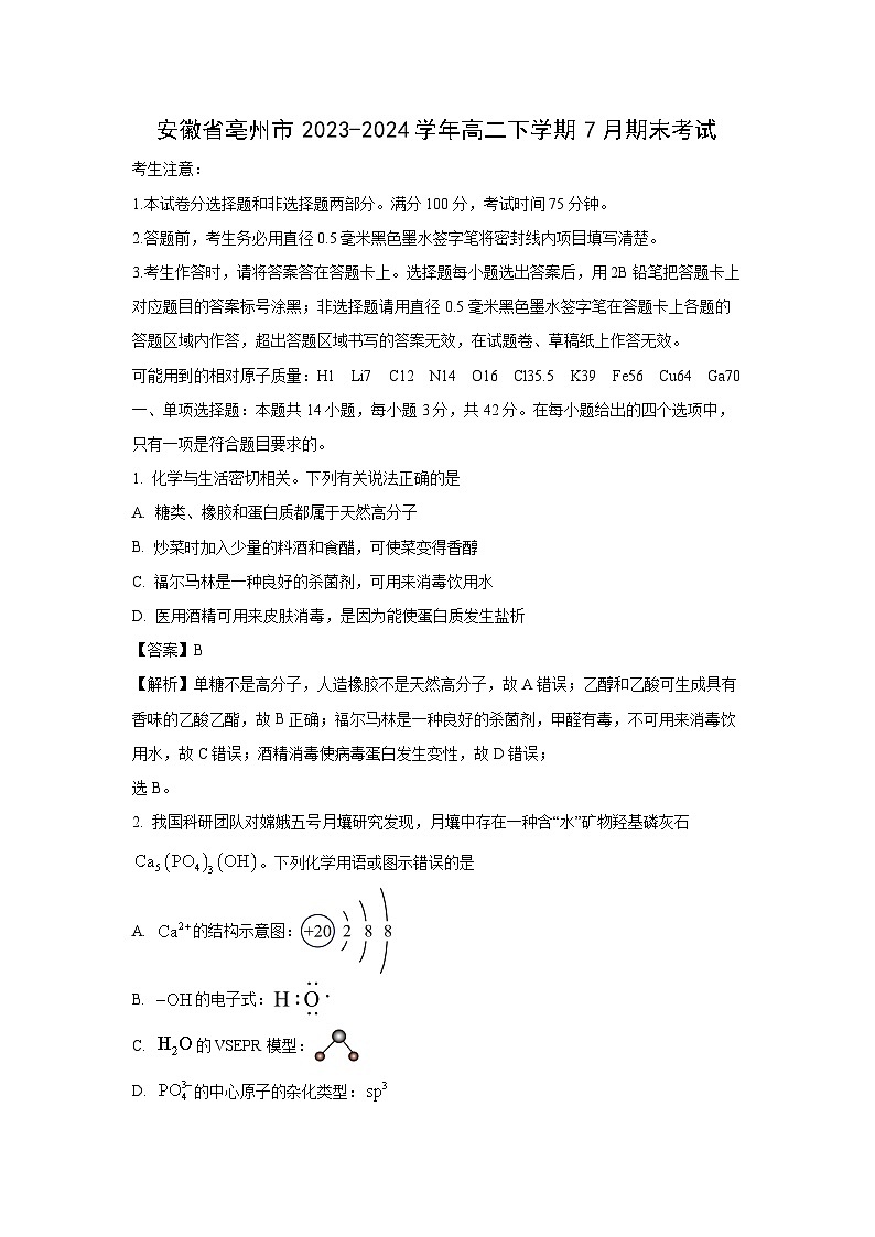 [化学][期末]安徽省亳州市2023-2024学年高二下学期7月期末考试(解析版)第1页