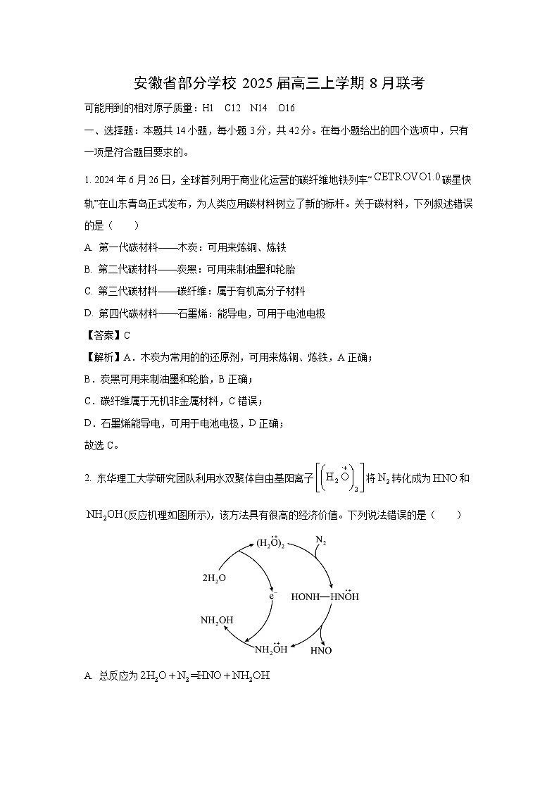 [化学]24安徽省部分学校2025届高三上学期8月联考试卷(解析版)第1页
