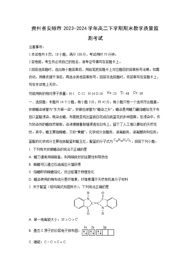 [化学][期末]贵州省安顺市2023-2024学年高二下学期期末教学质量监测考试(解析版)01