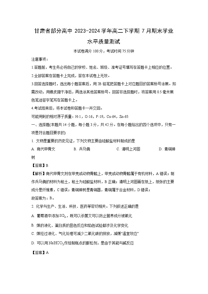 [化学][期末]甘肃省部分高中2023-2024学年高二下学期7月期末学业水平质量测试(解析版)第1页