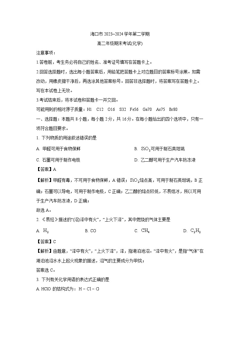 [化学][期末]海南省海口市2023-2024学年高二下学期期末考试(解析版)01