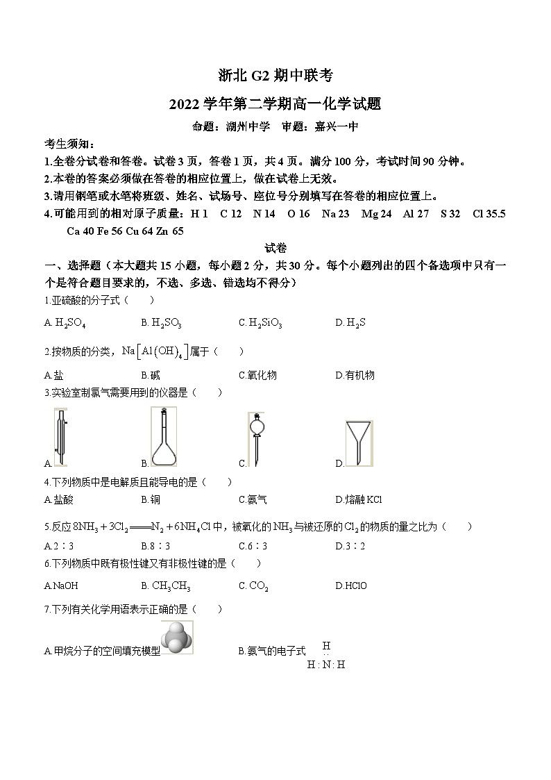 浙江省浙北G2联盟2022-2023学年高一下学期4月期中联考化学试题第1页