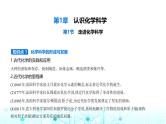 鲁科版高中化学必修第一册第1章认识化学科学第1节走进化学科学课件