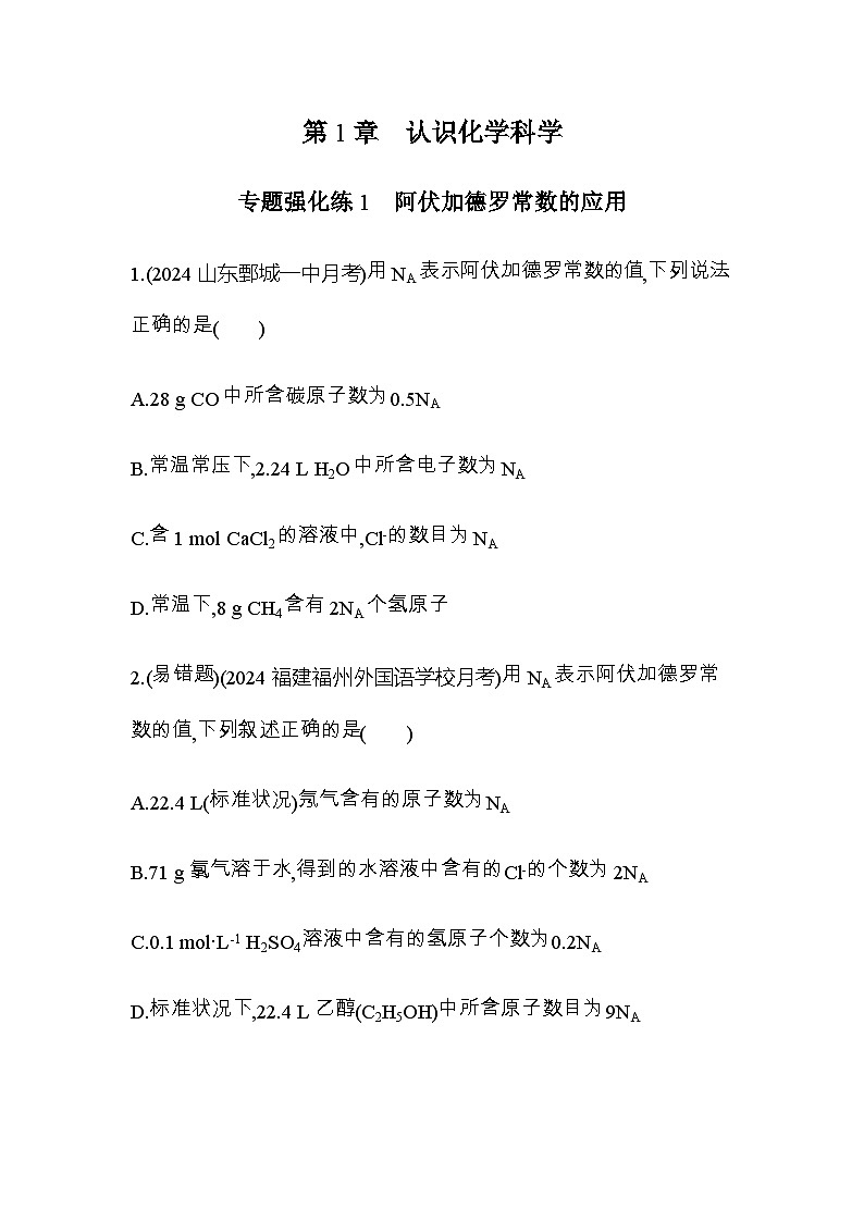 鲁科版高中化学必修第一册专题强化练1阿伏加德罗常数的应用含答案第1页