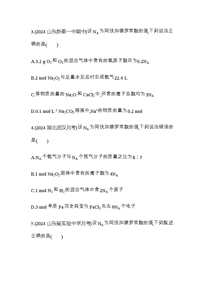 鲁科版高中化学必修第一册专题强化练1阿伏加德罗常数的应用含答案第2页